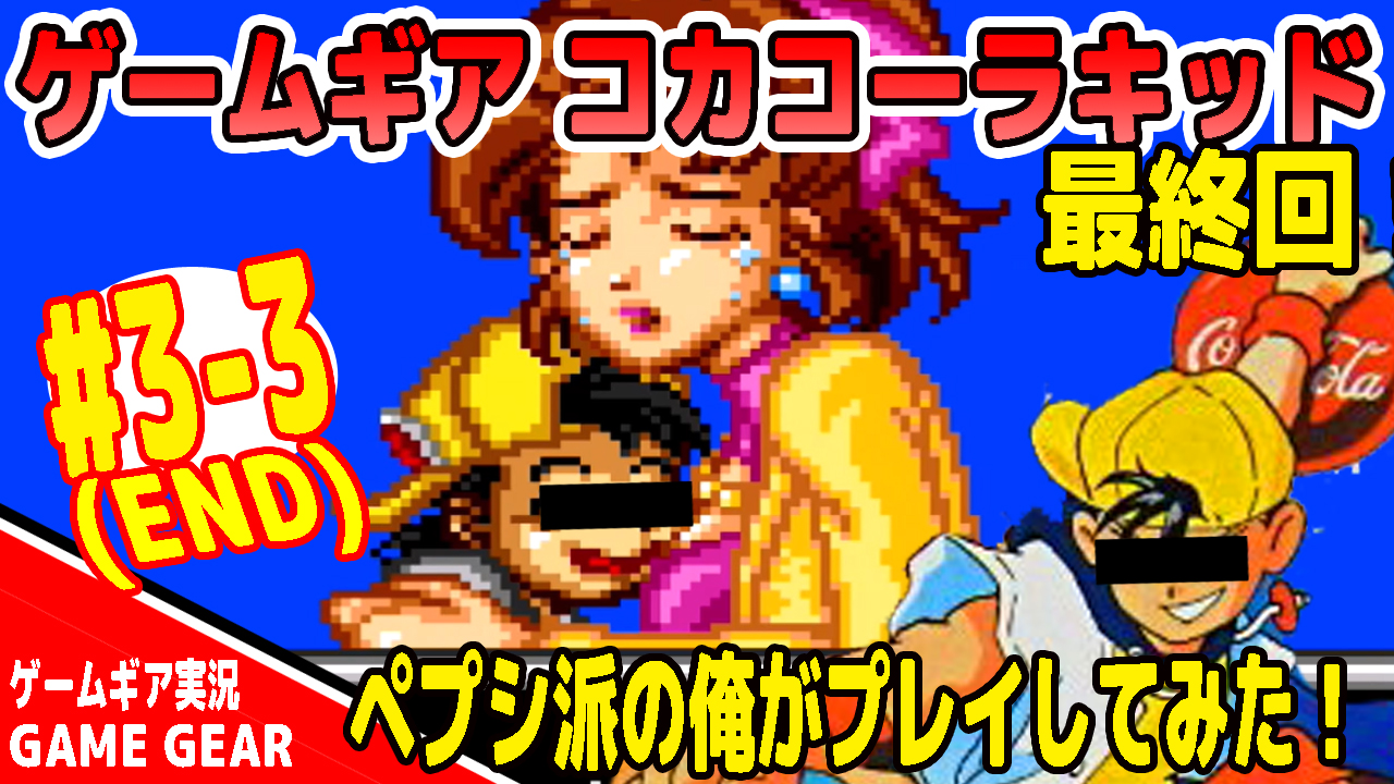 湯田ユダ ﾚﾄﾛｹﾞｰﾑ実況 動画を投稿しました コカコーラキッドをプレイ その3 最終回 です T Co Jdvvlfq7zo ゲームギア レトロゲーム おねショタ T Co Zwxbb4k0po Twitter