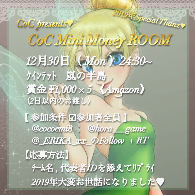 dattinjk_pr's tweet photo. ⏰⑧24時半~ #クインテット
2019年ありがとうございます🌺

𝐂𝐨𝐂 𝐩𝐫𝐞𝐬𝐞𝐧𝐭𝐬
    𝐂𝐨𝐂 𝐌𝐢𝐧𝐢 𝐌𝐨𝐧𝐞𝐲 𝐑𝐎𝐎𝐌🌺

《参加条件👑参加者全員》
︎︎︎︎@cocoemi8 ￤@_ERIKA_xx_ 
@hora___game のﾌｫﾛｰRT

詳細確認すること👻❤️

#賞金ルーム
#クインテット
#クインテット（拡散用） https://t.co/bjUCOZc8Oy