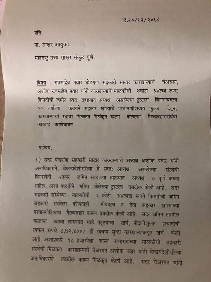 randive_pravin's tweet photo. राष्ट्रवादीचे आमदार अशोक पवार यांनी 
कारखान्याच्या शेतकऱ्यांची जमीन स्वतः तहहयात अध्यक्ष असलेल्या ट्रस्टला दिल्याने संचालक पदाबरोबर चेअरमन पद रद्द होऊ शकते.तसेच या कारखान्यावर त्यांनी सुमारे १४४ कोटी रु.कर्ज करुन ठेवले आहे
@NCPspeaks @BJP4Maharashtra @AshishMerkhed @RahulSGaware1 https://t.co/V12JYUNqpQ