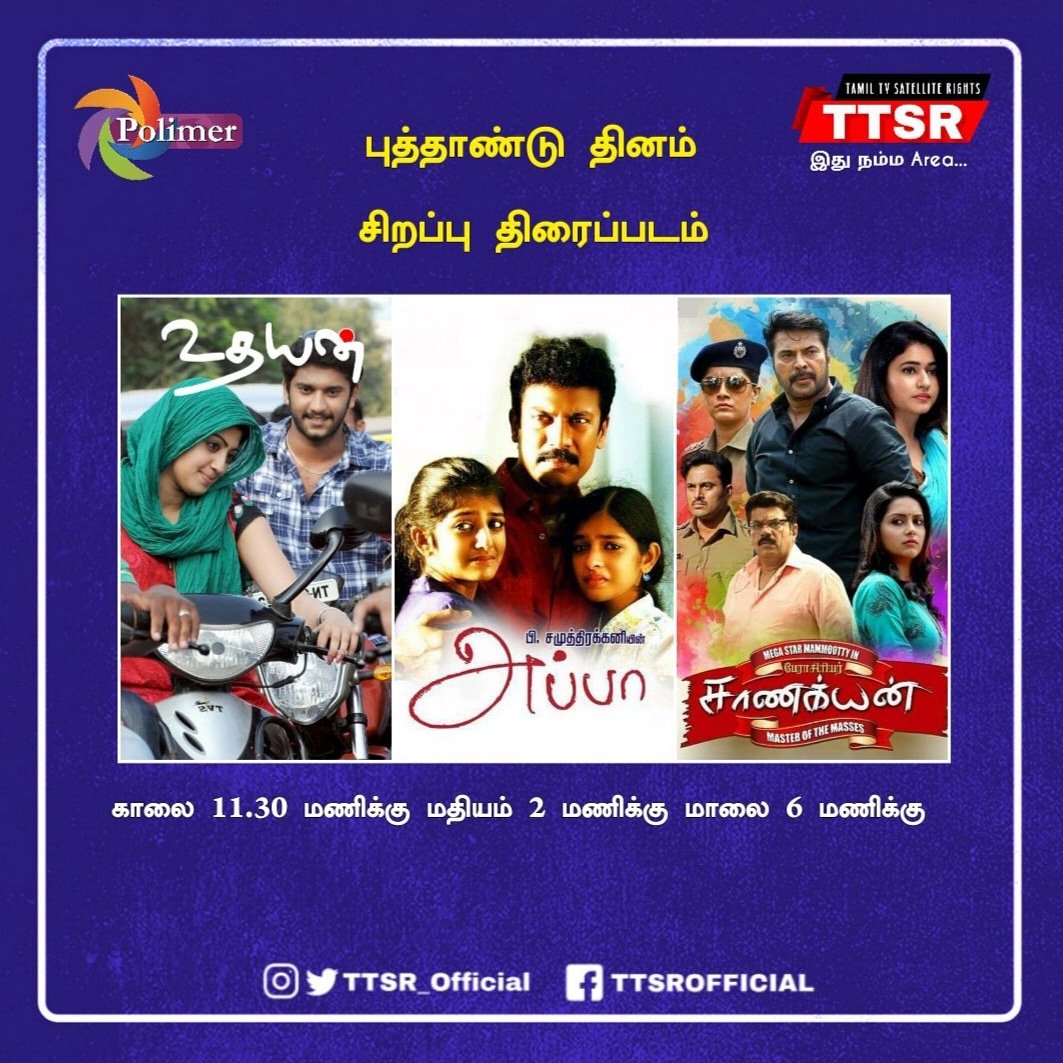 TTSR_Official's tweet photo. #NewYearT20 Special Movie's On #PolimerTV

@TTSR_Official @vijayavikashm @polimertv  #Uthayan #Appa #sanakiyan
@thondankani @mammukka
@varusarath #samuthirakani #mamooty #varalakshmi #NewYear  #NewYear2020  #vijayavikashm #ttsr

#VIJAYAVIKASHM https://t.co/QxkJr45zPp