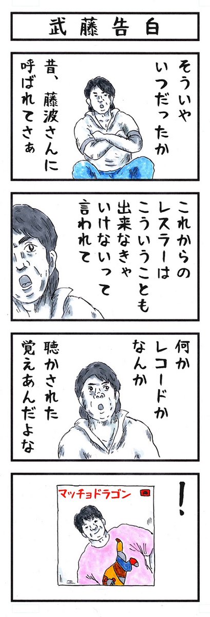 【12年振り新日参戦!】炎の飛龍・藤波辰爾が蘇る!
『味のプロレス闘魂編・王道編』新紀元社より好評発売中♪
#プロレス #味のプロレス #njpw #ajpw 
【闘魂編】https://t.co/h0LgYnb8o2 
【王道編】 