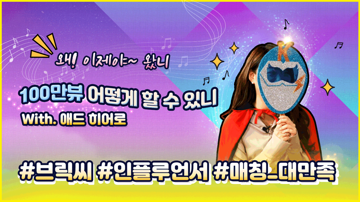 Mylife_KTV's tweet photo. [출동!어벤처스] 인플루언서 마케팅 / 광고비 30만원으로 카페 매출 두 배 올린 비결은? / 인플루언서 마케팅 플랫폼 브릭씨(Brick-C) 애드히어로 

★ 11회 영상보러 가기 ☞ https://t.co/N9G5gxF5F9 ★

#인플루언서 #브릭씨 #애드히어로 #브랜드홍보  #기획자 
#인플루언서마케팅 #ADHERO https://t.co/SCVH3mmWI7
