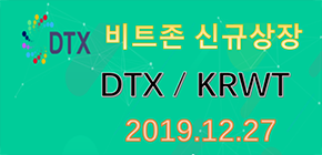 BitzonExchange's tweet photo. [#비트존 신규 #상장] 2019.12.27(금) 18시DAVIUM (DTX)가 KRWT마켓에 상장됩니다. 
입금 가능 일자:2019.12.27  (금) 16:00
거래 가능 일자: 2019.12.27 (금) 18:00
출금 가능 일자: 2019.12.30 (월) 10:00
많은 관심 부탁드립니다.  자세한 내용은 비트존에서 확인해주세요😘https://t.co/YYxnyoacIS https://t.co/mp8FBUUhSu