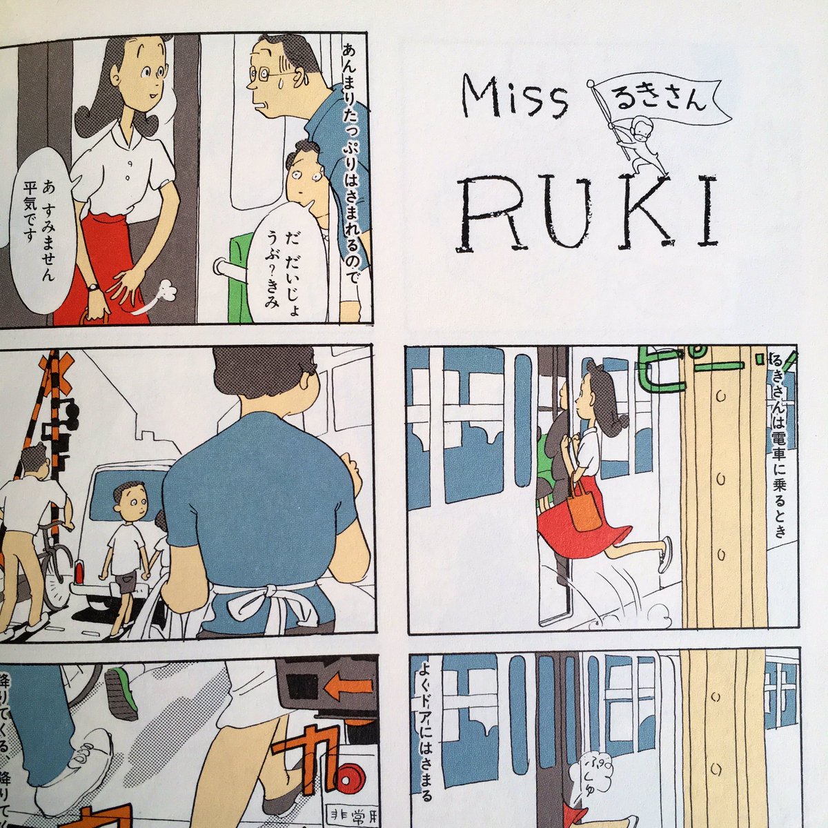 (「るきさん」とは'88〜'92に雑誌Hanakoで連載されていた高野文子の漫画です) 