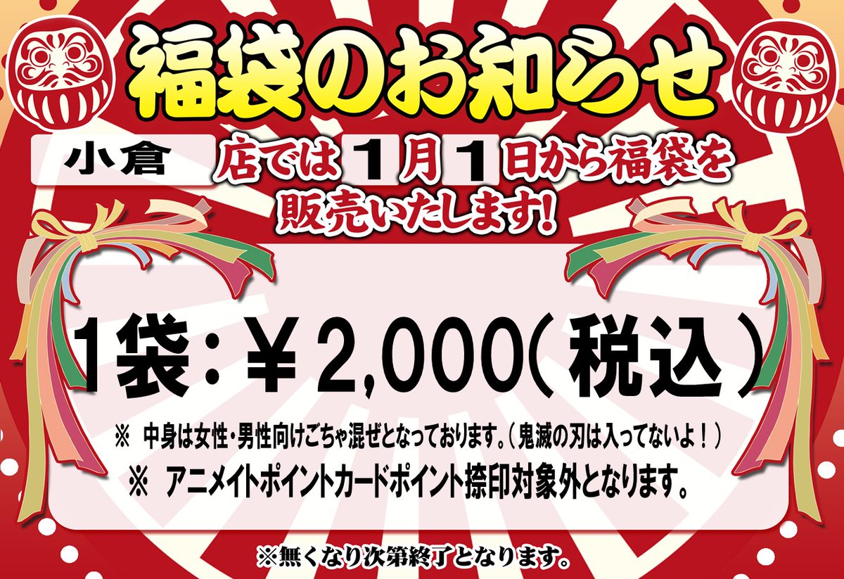 Uzivatel アニメイト小倉 年中無休 営業時間 平日 12 00 00 土日祝 11 00 19 00 Na Twitteru 年始の福袋販売するぞー 来年もよろしくお願い致します Uzivatel アニメイト小倉 年中無休 営業時間 平日 12 00 00 土日祝 11 00 19 00 Na Twitteru 年始の福袋販売するぞー 来年もよろしくお願い致します