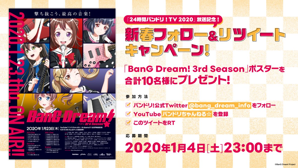 bang_dream_info's tweet photo. 🎊「24時間バンドリ！TV 2020」記念キャンペーン🎊

抽選で10名様に「BanG Dream! 3rd Season」ポスターをプレゼント🎁

🌈参加方法🌈
①バンドリ！Twitterをフォロー
②YouTube「バンドリちゃんねる☆」を登録
③ツイートをRT

新年も #バンドリ で盛り上がろう❣
https://t.co/ccKpo7Be2N

#BDTV24 https://t.co/Fyko32IxBl