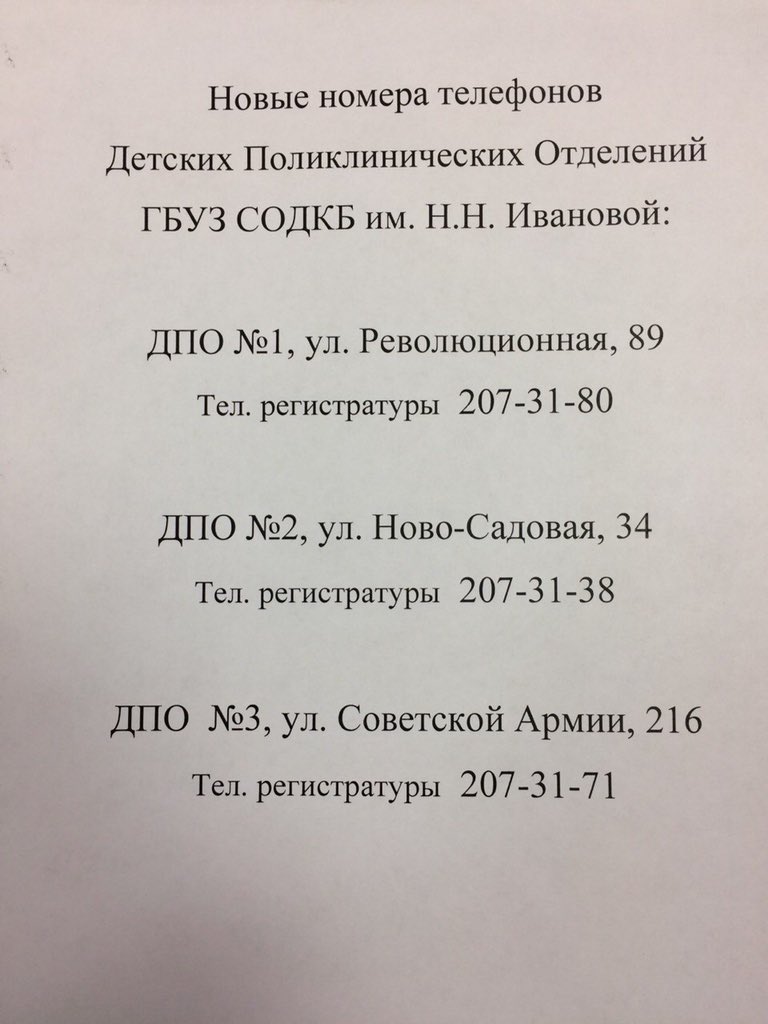 Уважаемые пациенты детских поликлинических отделений СОДКБ им НН Ивановой Октябрьского Района с 30.12 изменились телефоны регистратура