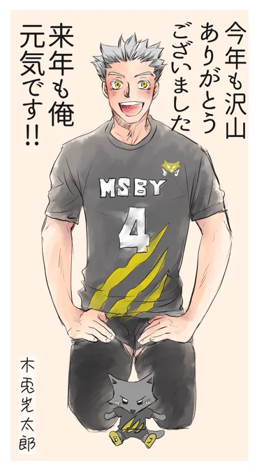 今年もあと2日!あっとゆう間でした
来年も木兎さんと赤葦くんを沢山描きたいです!(なのにここに赤葦君がいない??)

✩.*˚きっと木兎さんは永遠の少年なんです?という妄想絵です? 