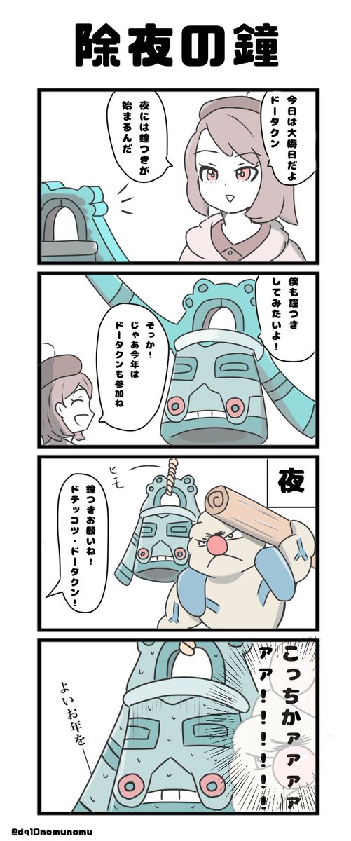 年越し4コマ #ポケモン剣盾 