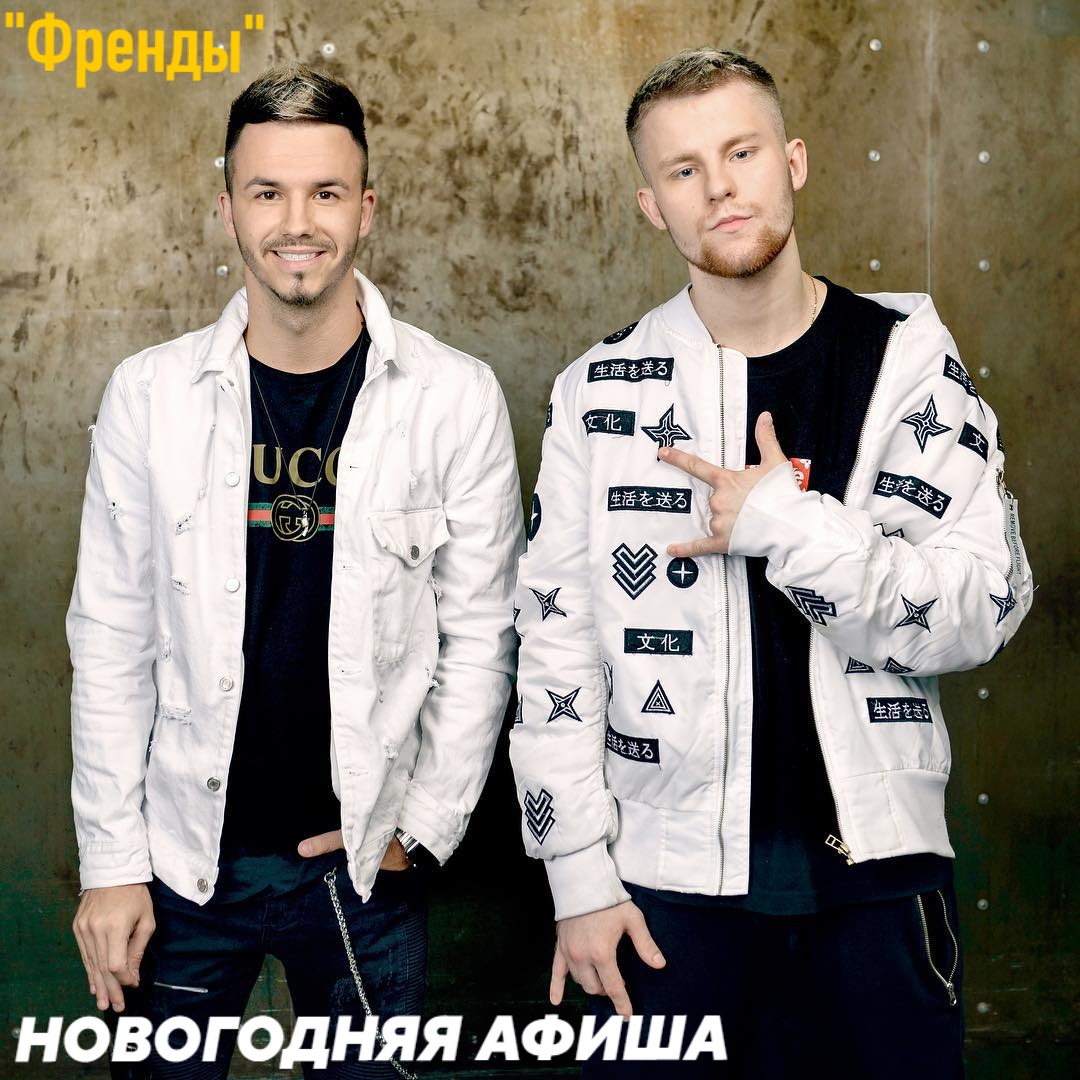 Встречаем 2020-й✨ вместе с гр. #Френды!🎄

🎅 31.12.19 г #ЗелАО Центральная пл., д.1
💥 21:30-22:00

🎅 1.01.20 г #СЗАО Ландшафтный парк #Митино, ул. Пенягинская д.16 💥 17:00-17:30

🎅 02.01.20 г #СВАО Аллея Космонавтов
💥17:30-18:00

Вход бесплатный!😜🎉

#НовыйГод2020 #Москва
