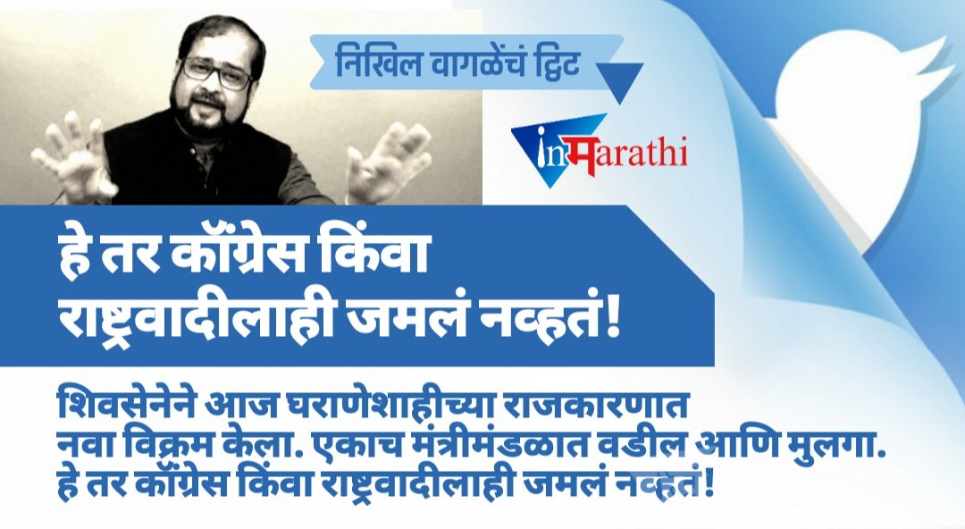 InMarathiPod's tweet photo. #निखिल_वागळेंचं_शिवसेनेवर_टीकास्त्र

#म #मराठी #Marathi https://t.co/i3xGESvryf