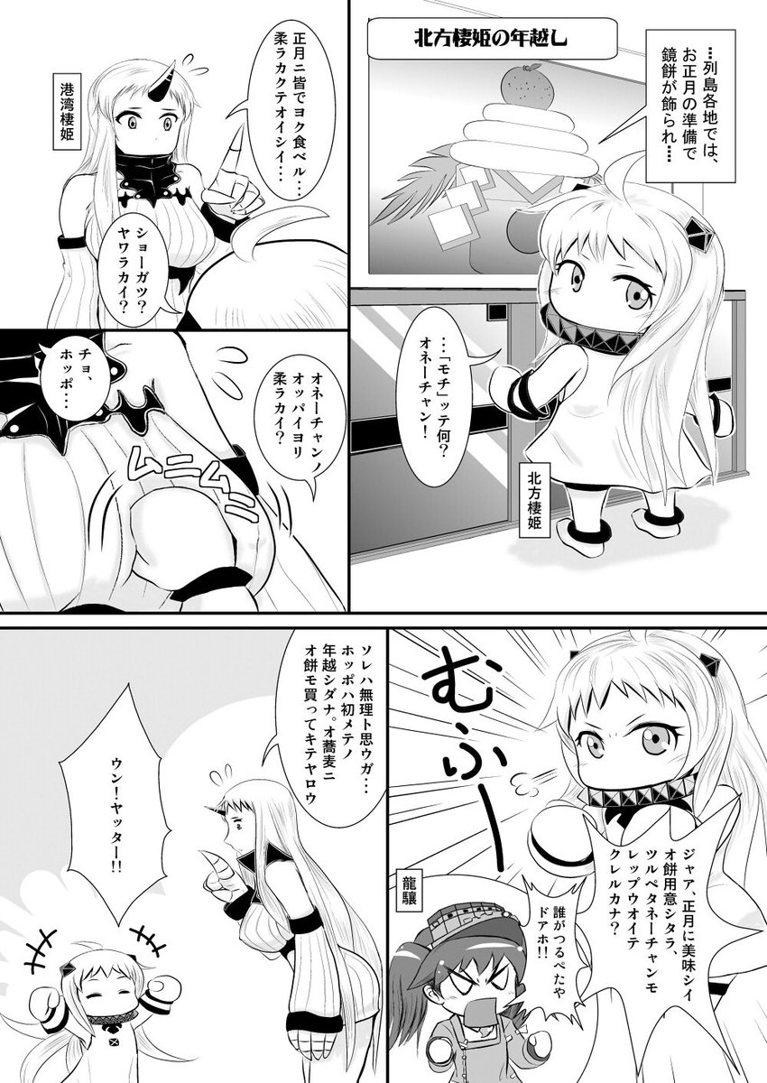 港湾棲姫とほっぽちゃん姉妹の二次創作にドチャハマりしていた時期に描いた艦これ漫画です。

・昔描いた年越し漫画その1
「北方棲姫の年越し」

#艦これ 