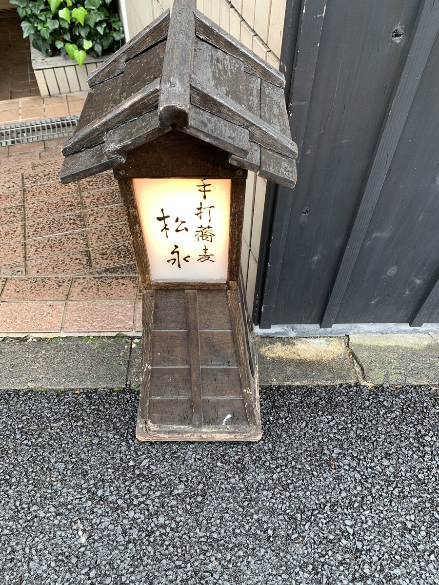 手打ち蕎麦松永