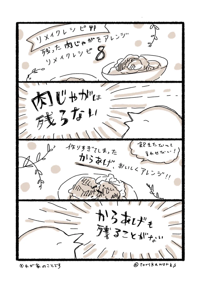 誰でも簡単にできる？肉じゃがと唐揚げの簡単アレンジレシピwww