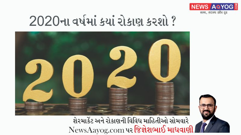 newsaayog's tweet photo. 2020માં ક્યાં છે રોકાણની સુવર્ણ તકો ?
Read : https://t.co/D6FzCwtYDO
#investments #Shares #In2020IPlanTo #StockMarket
Analysis By : Jignesh Madhwani https://t.co/cicgENhbuy