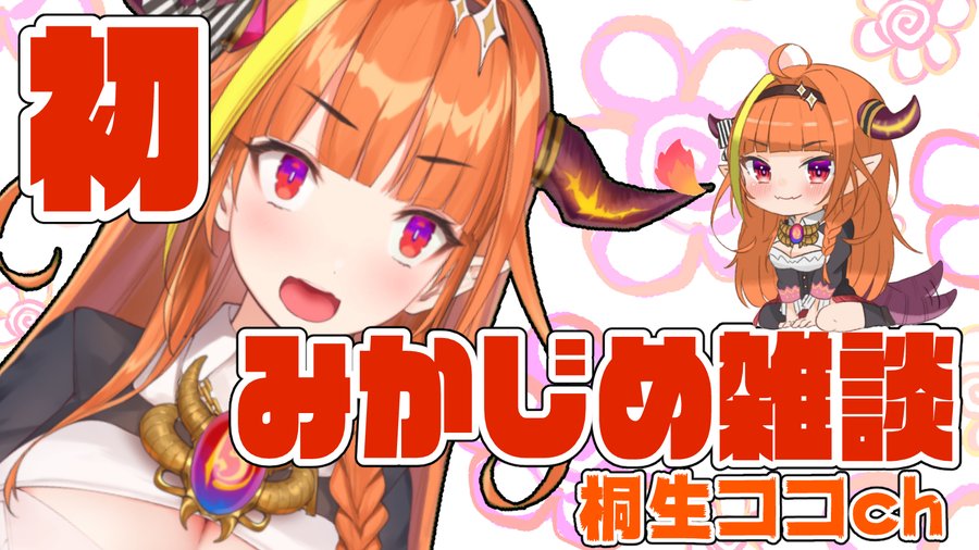 桐生ココの前世 中の人 はニコ生で実況していたksonと顔バレ まとめてんだーz