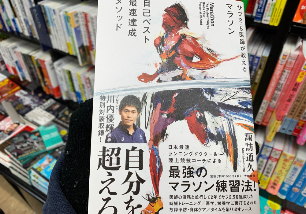 metabo_sub3's tweet photo. サブ2.5医師の諏訪 通久さんが教えるマラソン自己ベスト最速達成メソッドを読んでみました。陸上未経験でも2年でフルマラソン2時間半切り達成できるんですね😀https://t.co/wSATJNzwQ2 https://t.co/E9cLVUMCbO