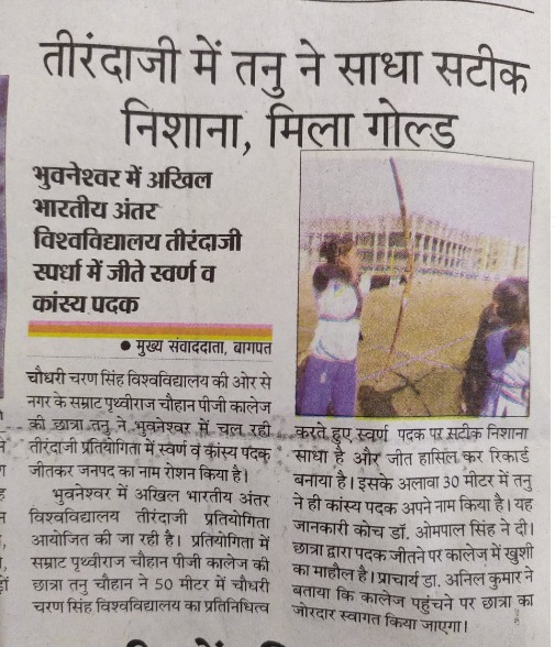 devchauhanhere's tweet image. भुवनेश्वर में चल रहे अखिल भारतीय अंतर विश्वविद्यालय तीरंदाजी स्पर्धा में तनु चौहान (गाँव गौरीपुर, जवाहर नगर, बागपत) ने स्वर्ण व कांस्य पदक जीतकर अपने जनपद का नाम रोशन किया