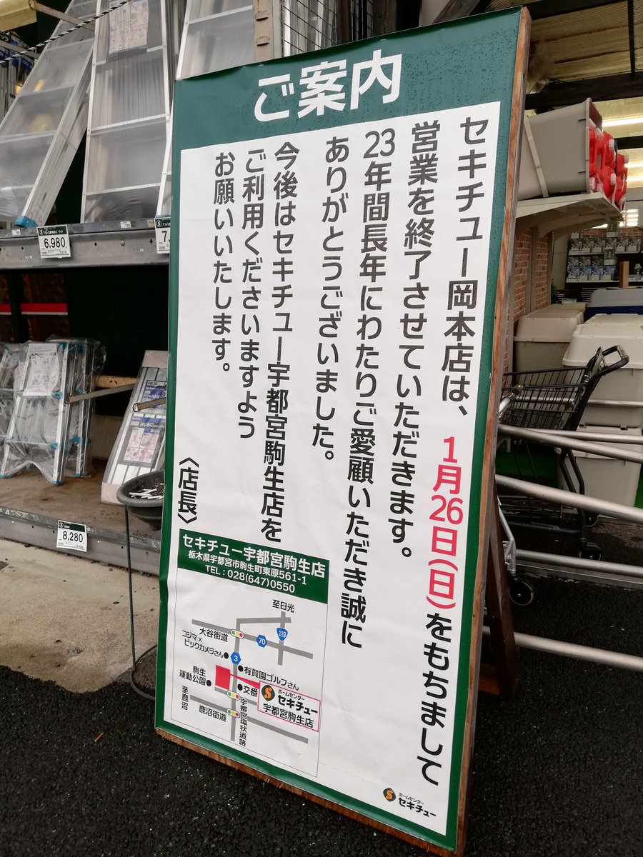 宇都宮恭介 悲報 セキチュー岡本店来年の1月26日で閉店 ジョイフル本田やカインズホームより安い品が結構あったので重宝していたのに T T 駒生店にいくしか