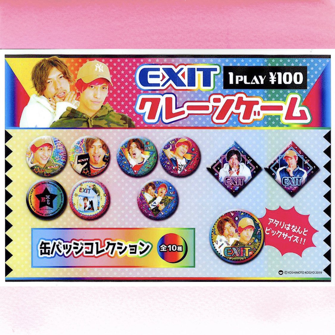 ヨシモト ホール グッズショップ Exitクレーンゲーム グッズ売り場のクレーンゲームが リニューアル Exitの缶バッチ 全10種 あたりの缶バッチはビッグサイズです ご来店の際は チャレンジしてみてください ヨシモト ホール グッズショップ Exitクレーンゲーム グッズ売り場のクレーンゲームが リニューアル Exitの缶バッチ 全10種 あたりの缶バッチはビッグサイズです ご来店の際は チャレンジしてみてください