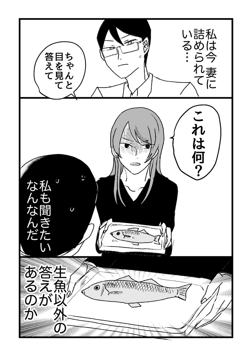 生魚を突きつけられて妻に詰められる夫と？察してほしい妻www