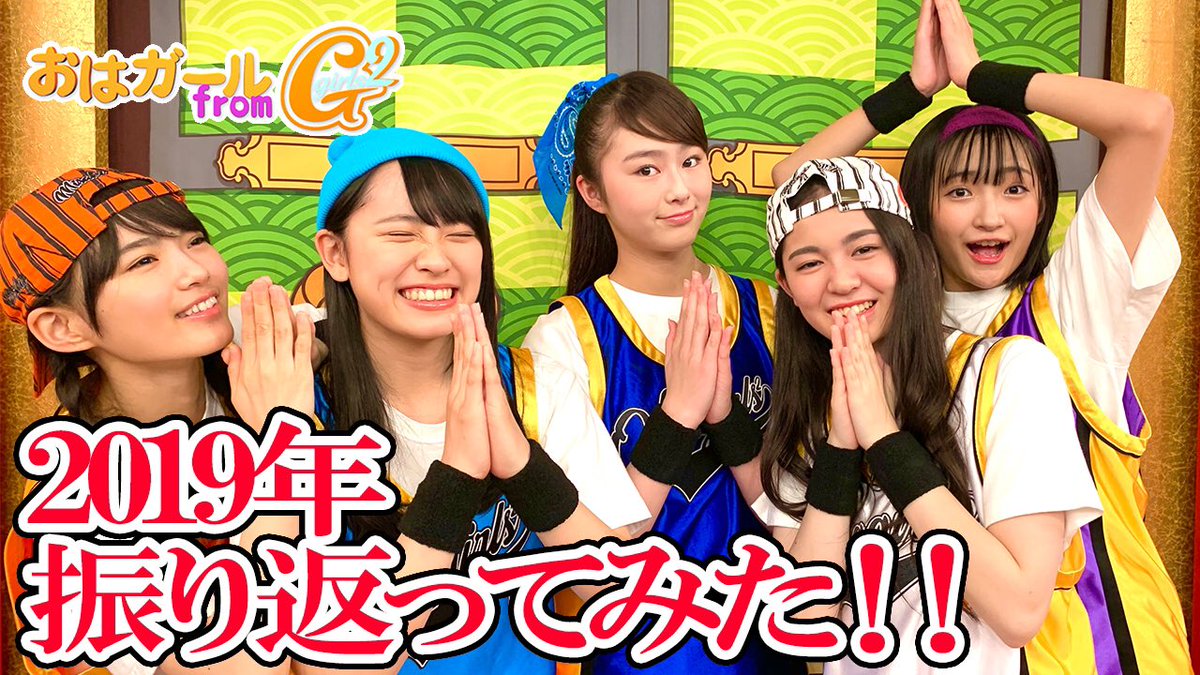 おはスタ公式 おーはー 今年もあと少し 19年をおはガール From Girls が振り返ってみました おはスタ の今年一番の思い出は Mcはなちゃん 花江夏樹 の印象は T Co Ljmhea1nkm 年一発目の おはスタ は年1月6日 月 朝7時5 おはスタ公式 おーはー 今年もあと少し 19年をおはガール From Girls が振り返ってみました おはスタ の今年一番の思い出は Mcはなちゃん 花江夏樹 の印象は T Co Ljmhea1nkm 年一発目の おはスタ は年1月6日 月 朝7時5