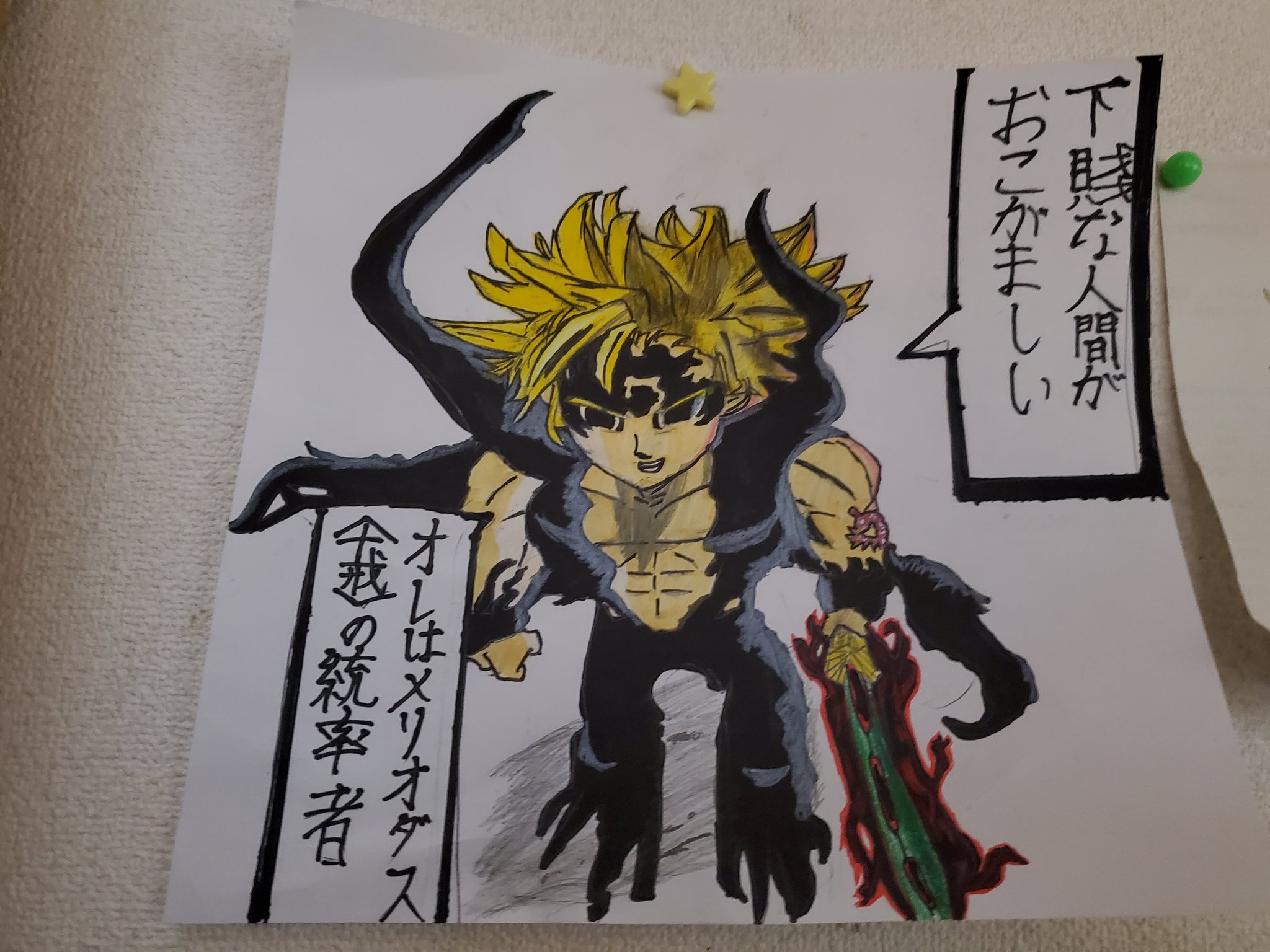 ゲー〆社長 七つの大罪 イラスト メリオダス ゼルドリス 絵 アサルトモードメリオダス 混沌 21歳拳で 今までの描いてきた絵です 下手ですが少しでもいいと思った方 押してもらえると嬉しいです ちなみにゼルドリスも完成しました T
