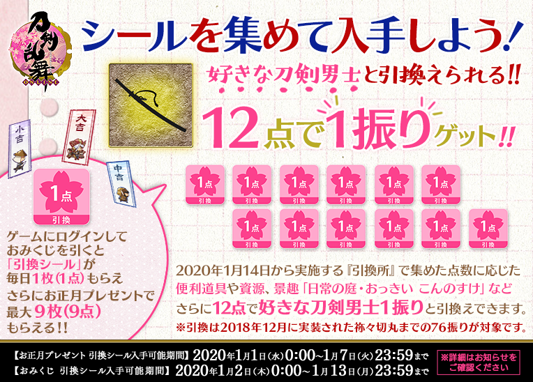 刀剣乱舞年正月のイベントまとめ シール集め開始 恵比寿袋の内容 パン祭りの交換対象は18年実装分まで 刀剣乱舞攻略速報 とうらぶ