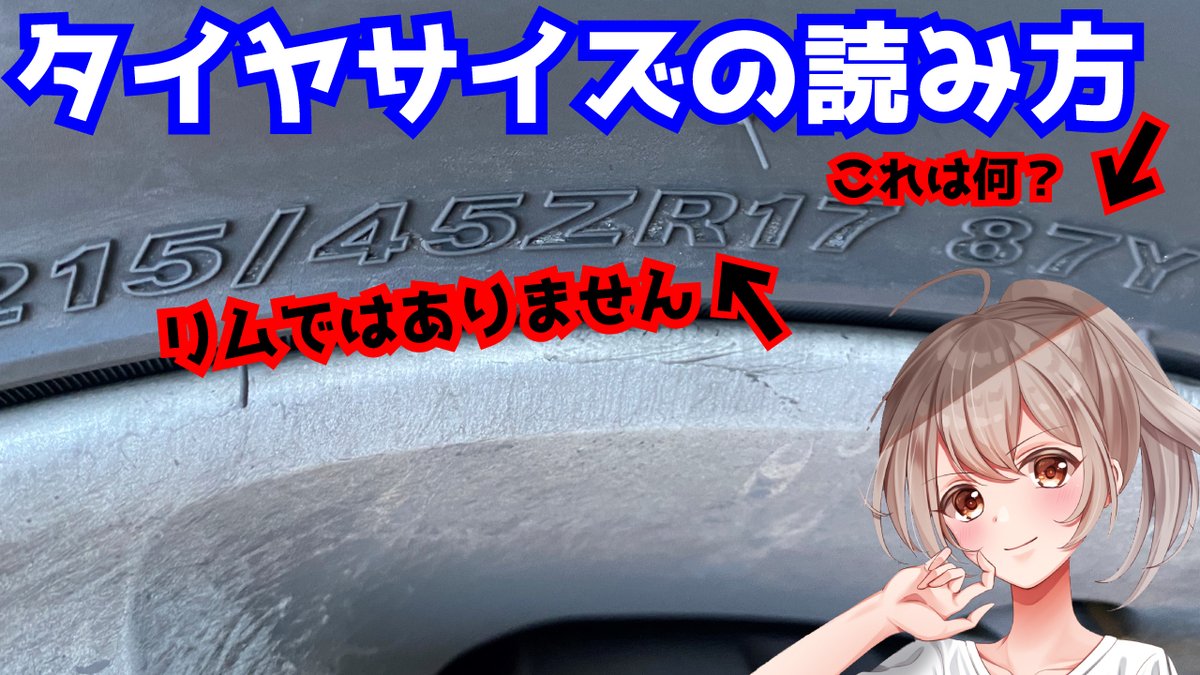 花香琴音 レーサーvtuber 本日は意外と知られてないタイヤサイズの見方を解説 T Co D3jm7ctst6 87yとか87hってなに タイヤサイズの読み方 レーサーvtuber 花香琴音