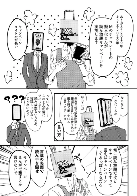 チョコレートまんがのやつ、今までツイッターのモーメントでログをまとめてたんですけど、読みづらいし編集も大変なのでログはピクシブに持って行きますキャンペーン
略して「Mのチョコレートの擬人化まんが読み放題キャンペーン」を年末年始に実施します!
pixiv( 