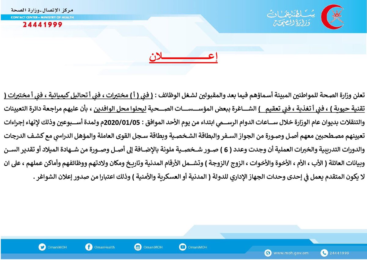 #الصحةتعلن عن أسماء المواطنين المقبولين لشغل بعض وظائفها الشاغرة 2 ENBVjTQX0AA3XUf