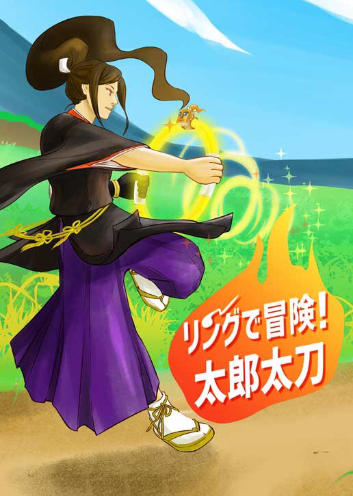 冬コミ新刊「リングで冒険!太郎太刀」とらのあな様で委託中です!
太郎さんが輝いてるよ!
よろしくお願いしますー!

 