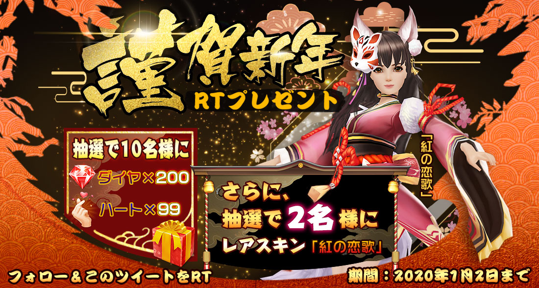 jinrousatsu's tweet photo. ☆謹賀新年・RTプレゼント☆

RTした人の中から抽選で
10名様に下記のプレゼント！
🎁ダイヤ×200
🎁ハート×99

さらに、抽選で2名様に
レアスキン「紅の恋歌」
●フォロー＆このツイートをRT
期間：2020年1月2日まで
#3D人狼殺 https://t.co/dQ1jh5sq21