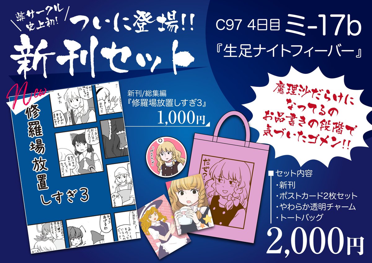 【C97おしながき】
明日!!コミケ4日目!!!
新刊あります!!!

南ミ-17b『生足ナイトフィーバー』

グッズが魔理沙だらけ!!
よろしくメカドック!! 