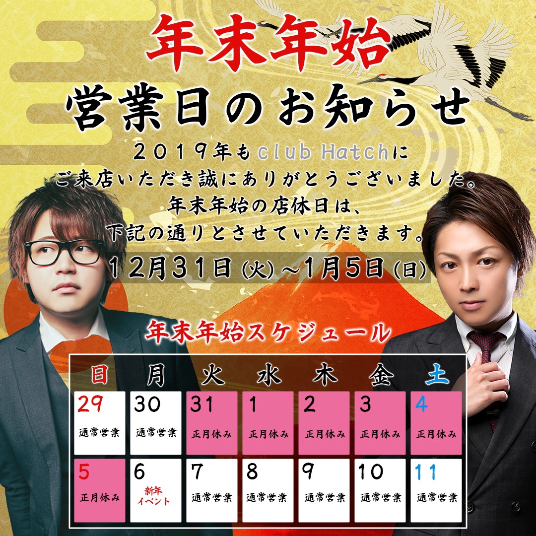 clubhatchhonten's tweet photo. 12/30(月)
おはようございます。

皆様
2019年もご来店いただき
誠にありがとうございました。

club Hatchは
31日より5日まで
お休みとさせてもらいますので
宜しくお願い致します。

2020年も宜しくお願い致します。

#iskgroup
#Hatch
#レコ大 
#乃木坂46
#グランドメゾン東京 
#キムタク
#金杯 https://t.co/YMmjhDmrfD