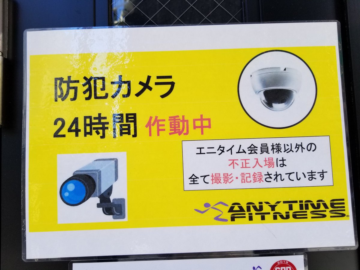 三浦靖雄 Na Twitteru 登録398号は大岡山のエニタイムフィットネス 防犯カメラ作動中 張り紙 これで 防犯カメラのイラスト は登録5つ目 約400個使用例を集めてきましたが防犯カメラがいらすとや内で最も使用例の多いイラスト いらすとやマッピング いらすとや