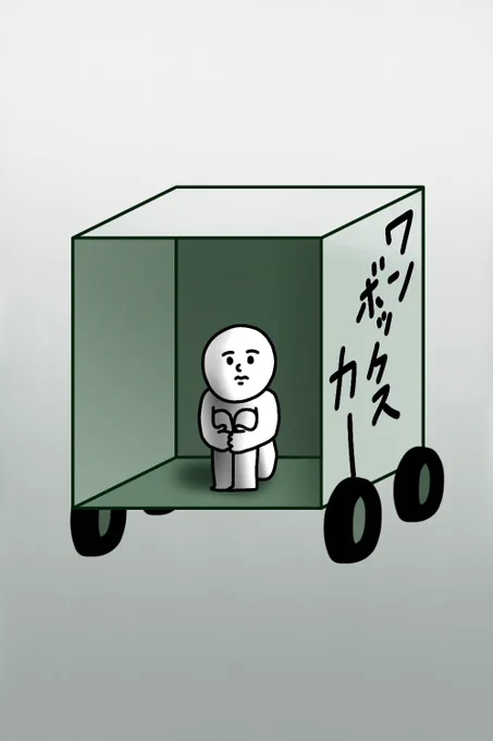 ワンボックス
#絵 #イラスト #お絵描き #落書き 