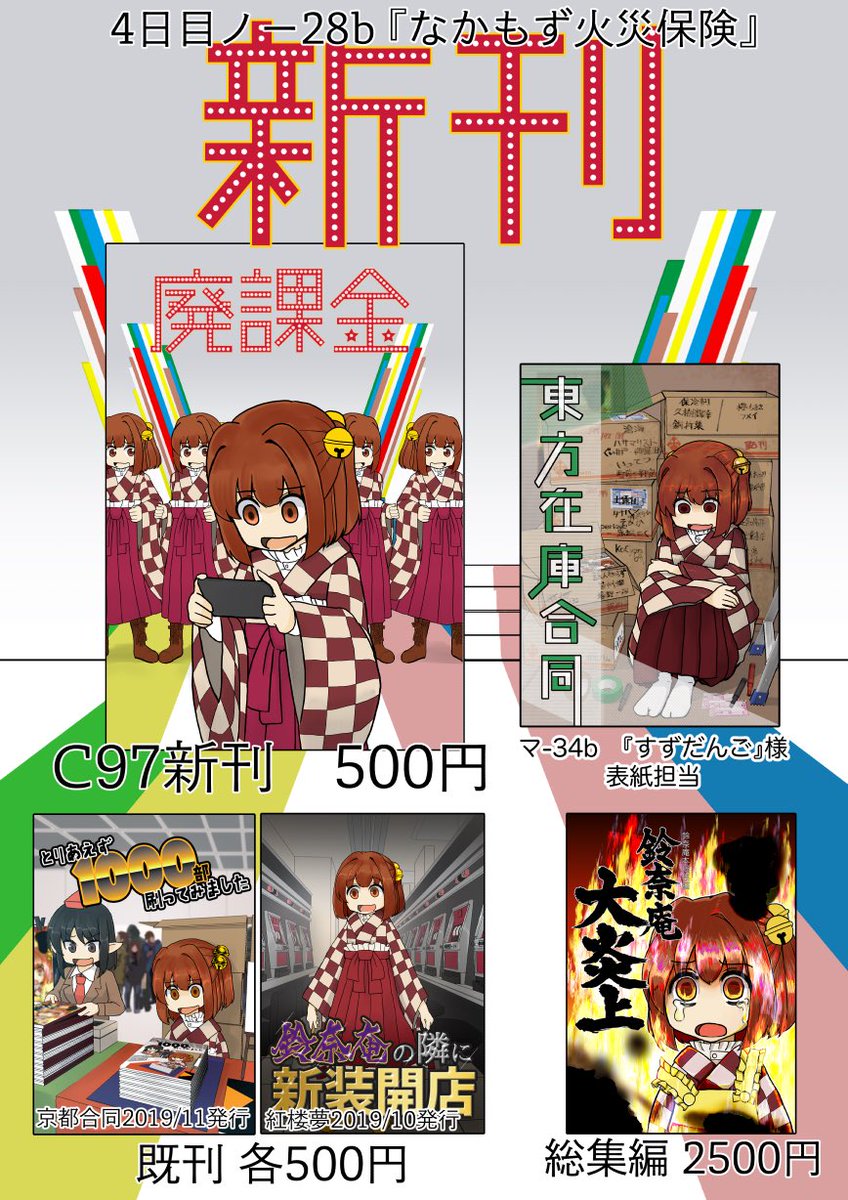 明日の冬コミ4日目ノ28b『なかもず火災保険』でお待ちしてます
15時には撤収いたしますのでお早めに! 