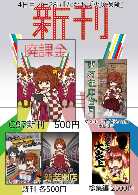 明日の冬コミ4日目ノ28b『なかもず火災保険』でお待ちしてます
15時には撤収いたしますのでお早めに! 