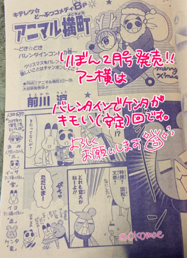 【りぼん2月号発売中!】アニ横はバレンタイン+くーちゃん=キモケンタな8ページです。ふろくは2020年手帳✨
アニ横3ページ目に読むのに影響ない程度ですがセリフ抜けがあったので心で補完してください??
よろしくお願いします～ 