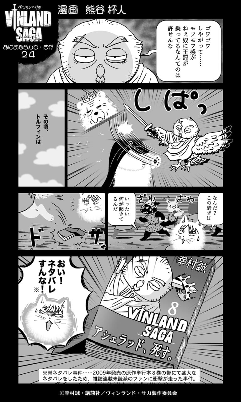 Tvアニメ ヴィンランド サガ Vinland Saga Official ヴィンランド サガ のキャラがゆるかわな動物たち になって本編を振り返る あにまるらんど さが 第24回を公開 アシェラッド激怒 一方その頃トルフィンは T Co H1hecuids1 Tvアニメ ヴィンランド サガ Vinland Saga Official ヴィンランド サガ のキャラがゆるかわな動物たち になって本編を振り返る あにまるらんど さが 第24回を公開 アシェラッド激怒 一方その頃トルフィンは T Co H1hecuids1