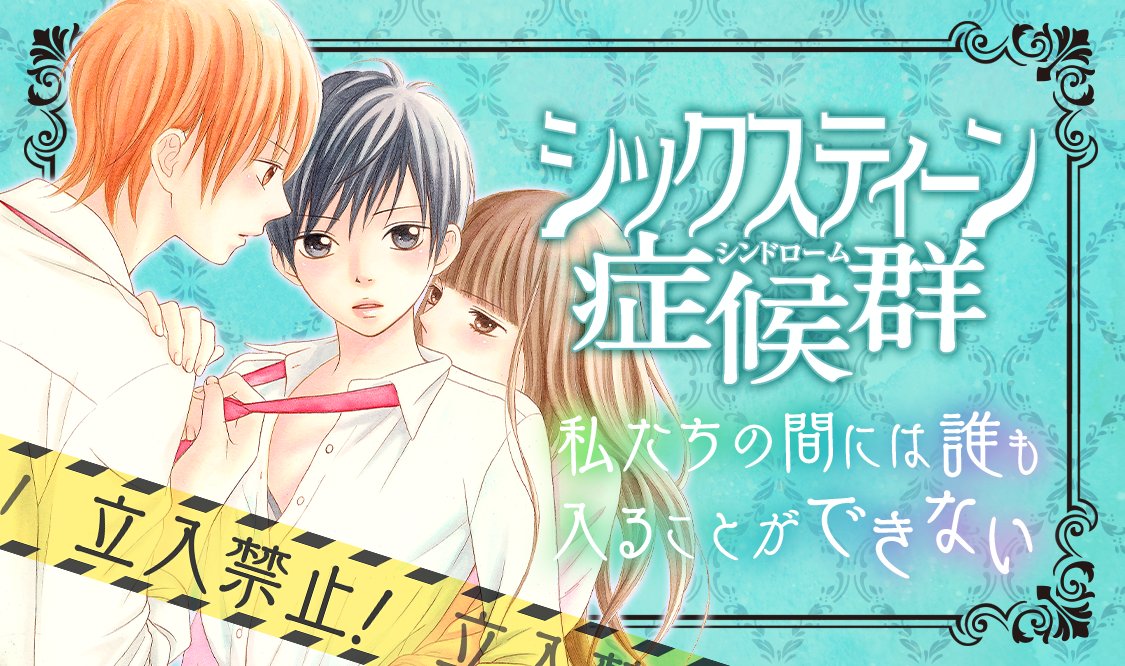 マンガmee 公式 Pa Twitter シックスティーン症候群 男勝りな息吹は 男性恐怖症 めいといつも一緒 その関係性から息吹は皆に 王子 姫 と呼ばれていた そんな2人の前に チャラ男 な浅田が現れて 前代未聞のアブない 三角関係 マンガmee マンガmee 公式 Pa Twitter シックスティーン症候群 男勝りな息吹は 男性恐怖症 めいといつも一緒 その関係性から息吹は皆に 王子 姫 と呼ばれていた そんな2人の前に チャラ男 な浅田が現れて 前代未聞のアブない 三角関係 マンガmee