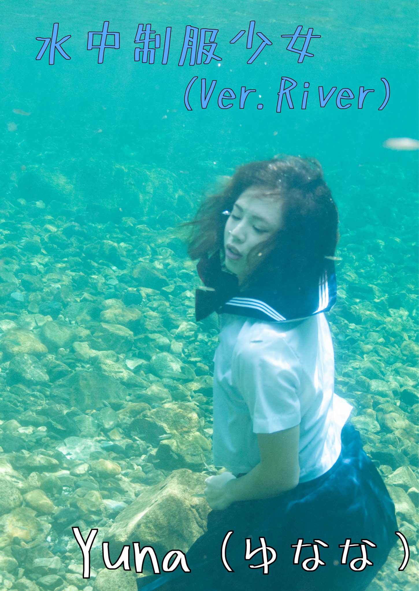 Yuna 6 27アコスタマルシェ V Twitter C97お品書きその4 水中ポートレート写真集 水中制服少女 Ver 川 こっちのver では 競泳水着で水中アクロバットやってみたシーン多め 泳ぎやすい川だったし ついノリでシンクロ技を C97 ポートレート 水中撮影