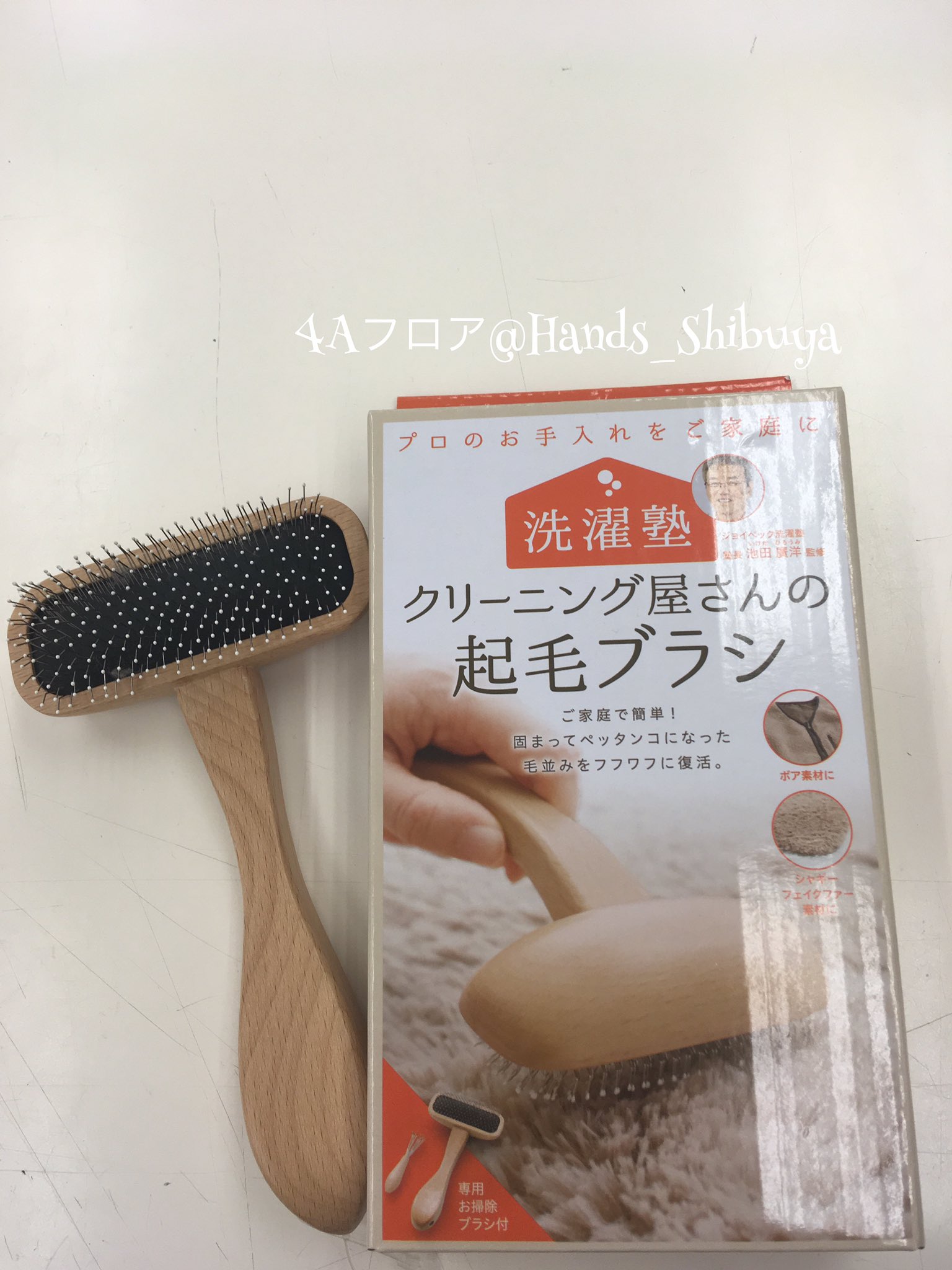 東急ハンズ渋谷店 洗濯塾シリーズに起毛ブラシが出ましたs 川 フェイクファーや ボア素材に使える洋服ブラシです 天然 ファーには使えないのでご注意を コジット クリーニング屋さんの起毛ブラシ 1 680円 税 ハンズ渋谷 4aフロア