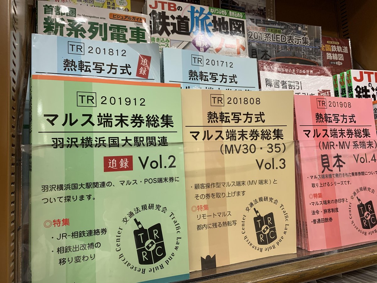 O Xrhsths 丸善博多店 Sto Twitter 新刊 マルス端末券総集追録vol 2 羽沢横浜国大駅関連 入荷しました シリーズも揃っています 帰省や初売りで博多駅にお越しの際は 博多駅ビル8階maruzenに是非お立ち寄りください 交通法規研究会