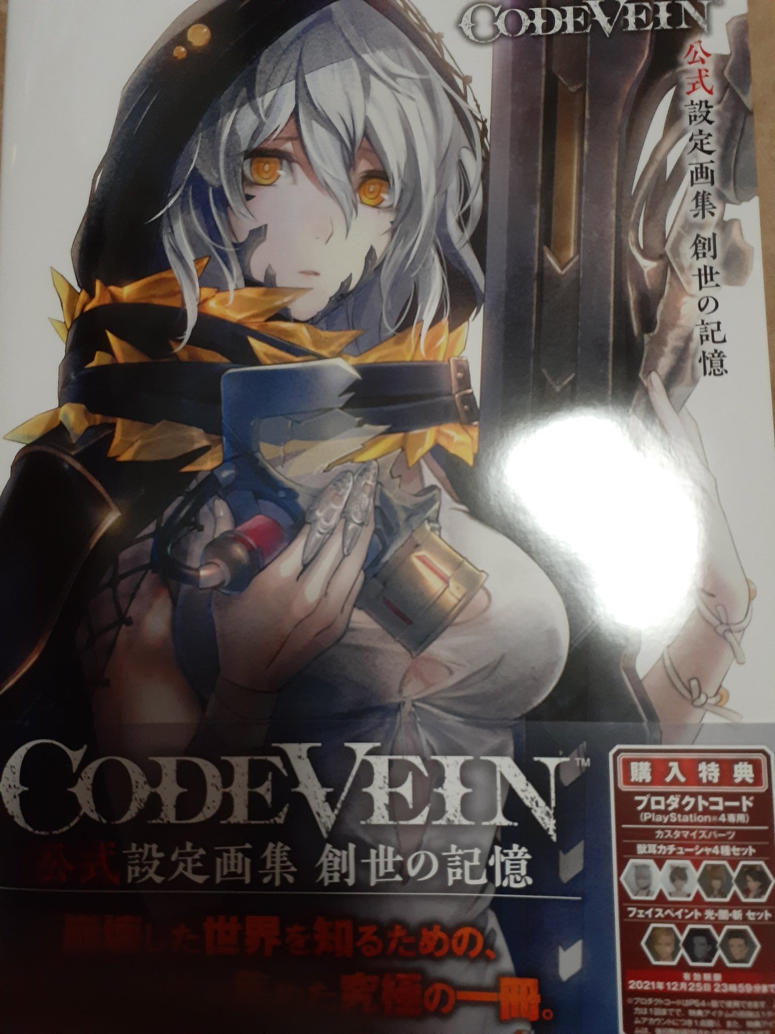 CODE VEIN 公式設定画集 創世の記憶 設定資料集 購入特典付き ファミ通