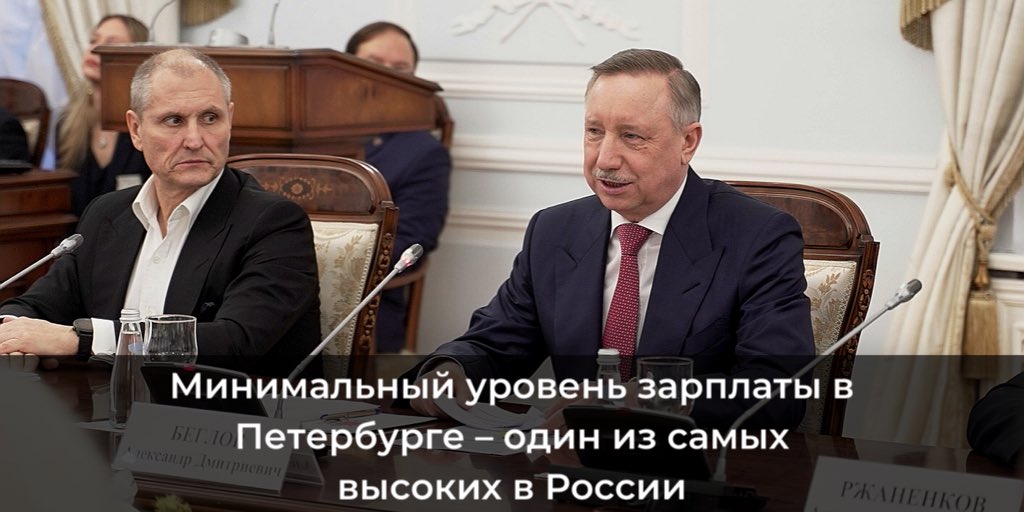 Губернатор Петербурга Александр Беглов подписал трехстороннее соглашение между правительством города, Ленинградской федерацией профсоюзов и Союзом промышленников и предпринимателей Санкт-Петербурга.

Минимальная зарплата в Петербурге в следующем году составит 19 тысяч рублей.