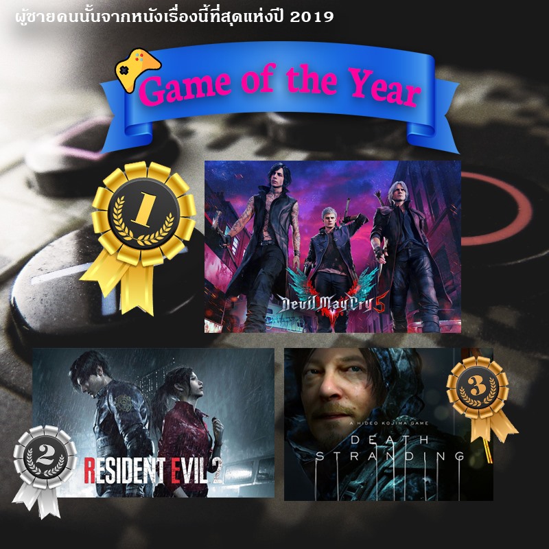 PoohChaiKonNun's tweet photo. Game of the Year
เกมแห่งปีประจำปีนี้ ได้แก่ Devil May Cry 5 #DMC เป็นเกมที่เกมเพลย์สนุกมากสตอรี่ดี และที่สำคัญผู้ชายหล่อสุดๆๆๆ 

อันดับ 2 คือ RE2 :Remake อันดับ 3 Death Stranding

ติดตามรายละเอียดได้ที่
https://t.co/Pl48ZYxSkz

#OfTheYear2019 #GameOfTheYear https://t.co/KWzNd22ntU