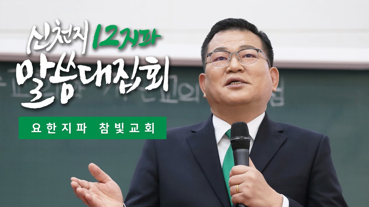 뭔말이냐 묻는다면 대답하는게 인지상정!😎
종교세계⛪️의 평화🕊를 지키기 위해
사랑💕과 진리 말씀📖을 뿌리고 다니는~

[신천지] 신천지 12지파 말씀 대집회 - 요한지파 참빛교회 - 신천지 예수교회와 개신교의 차이점
▷bit.ly/2PW07wt

#우리 는 #진리 의 성읍 아름다운 #신천지 입니다!