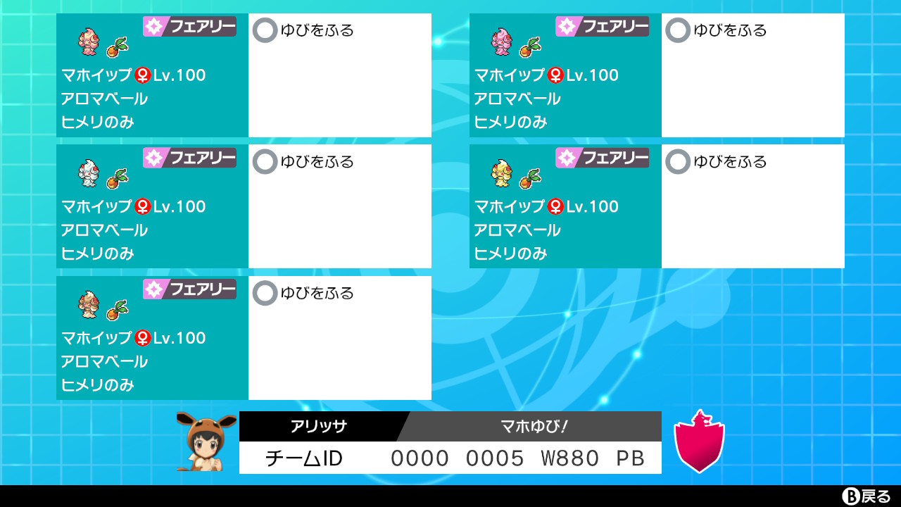 ネロ Nero ポケモン剣盾 レンタルチーム レンタルパーティ 色違いマホイップ の ゆびをふる 統一パ Id 0000 0005 W0 Pb 概要 色違い夢マホイップを贅沢に指振り要員として育成 友達やフォロワーとの指振りバトル等で使ってみてください 主な用途 友達との